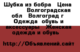 Шубка из бобра › Цена ­ 15 000 - Волгоградская обл., Волгоград г. Одежда, обувь и аксессуары » Женская одежда и обувь   